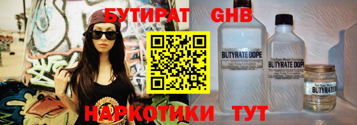 БУТИРАТ оксибутират Гурьевск