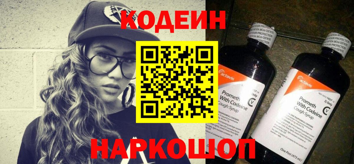 Codein Purple Drank  Codein напиток Lean (лин)  Вход с VPN  Гурьевск 